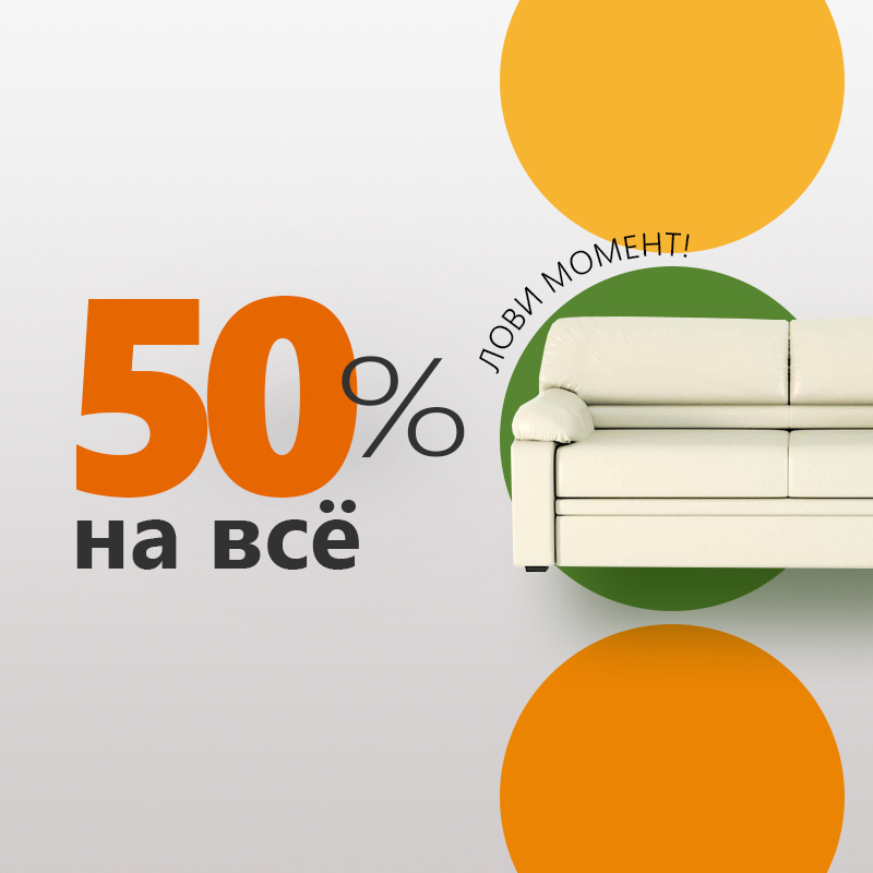 Лови момент - скидки до 50%!